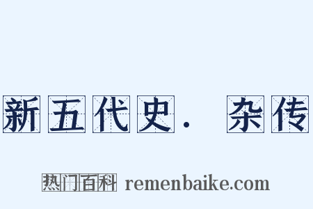 新五代史.杂传是什么意思的图片